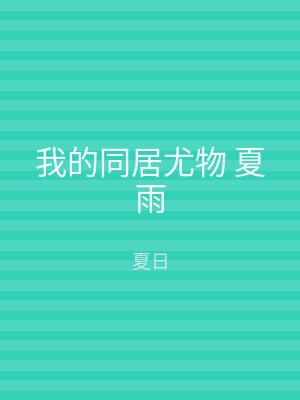 我的同居尤物 夏雨