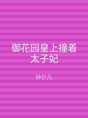 御花园皇上撞着太子妃