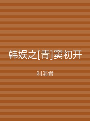 韩娱之[青]窦初开