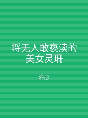 将无人敢亵渎的美女灵珊