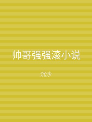 帅哥强强滚小说