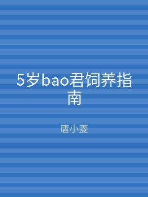 5岁bao君饲养指南