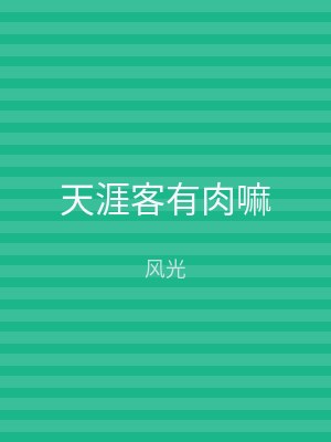 天涯客有肉嘛