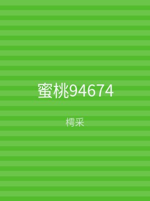 蜜桃94674