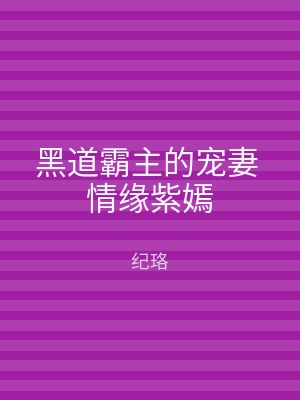 黑道霸主的宠妻 情缘紫嫣