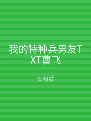 我的特种兵男友TXT曹飞