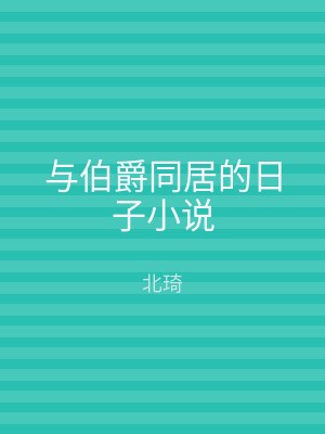 与伯爵同居的日子小说