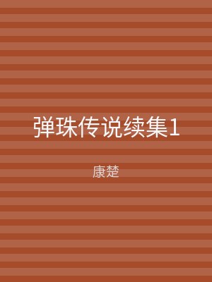 弹珠传说续集1