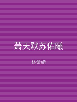 萧天默苏佑曦