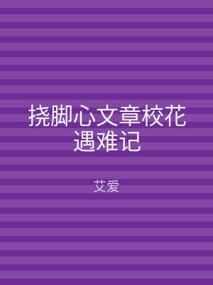 挠脚心文章校花遇难记