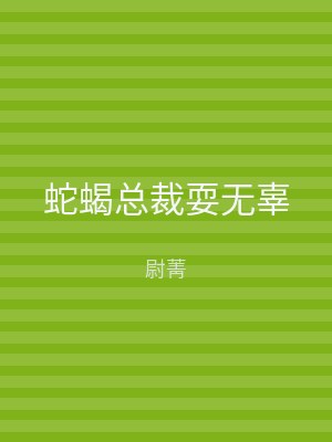 蛇蝎总裁耍无辜