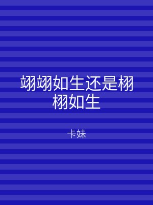 翊翊如生还是栩栩如生