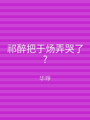 祁醉把于炀弄哭了?
