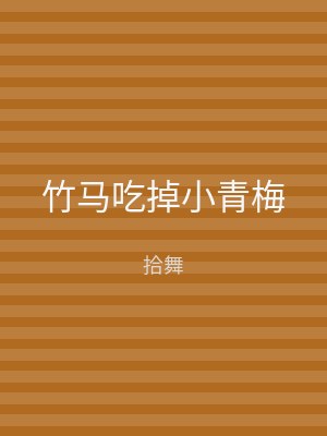 竹马吃掉小青梅