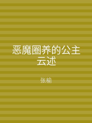 恶魔圈养的公主云述