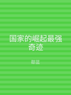 国家的崛起最强奇迹