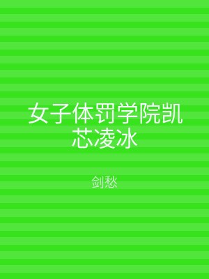 女子体罚学院凯芯凌冰