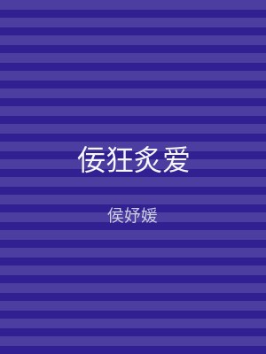 佞狂炙爱
