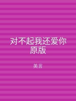 对不起我还爱你原版