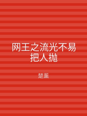 网王之流光不易把人抛