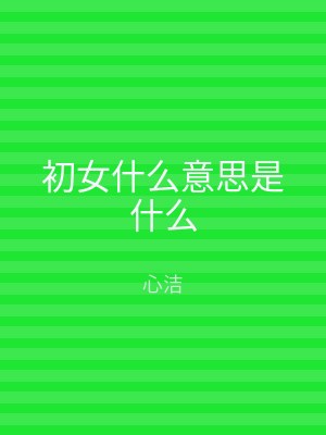 初女什么意思是什么