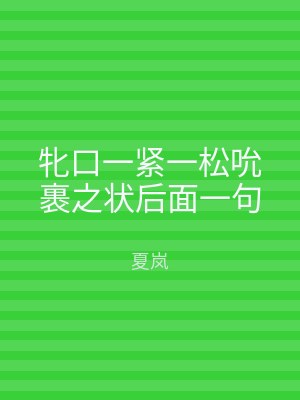 牝口一紧一松吮裹之状后面一句