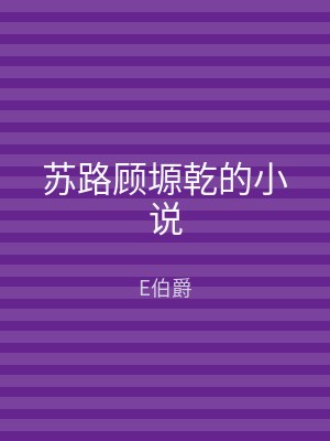 苏路顾塬乾的小说
