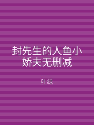 封先生的人鱼小娇夫无删减