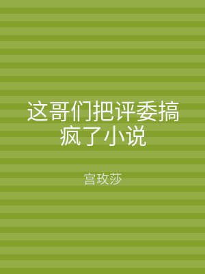 这哥们把评委搞疯了小说