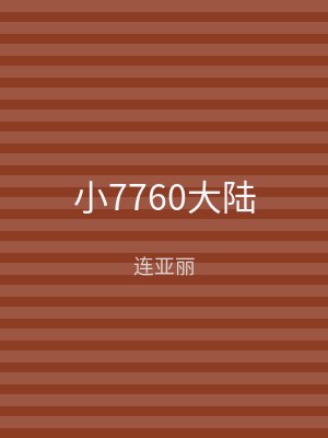 小7760大陆