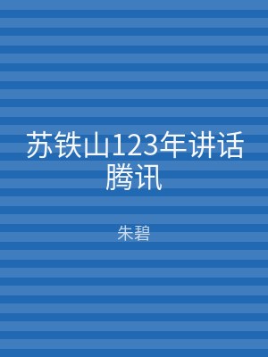 苏铁山123年讲话腾讯