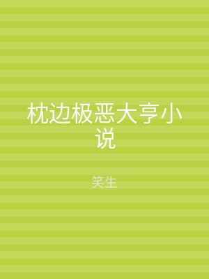 枕边极恶大亨小说