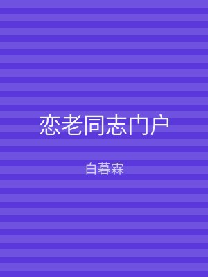 恋老同志门户