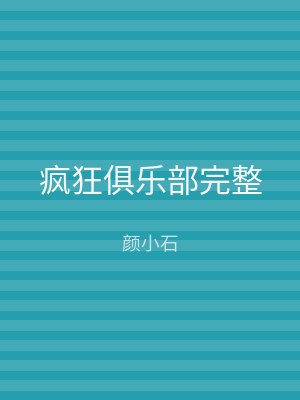 疯狂俱乐部完整