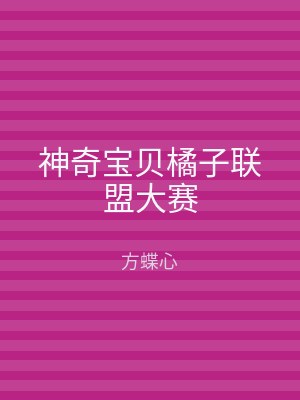 神奇宝贝橘子联盟大赛