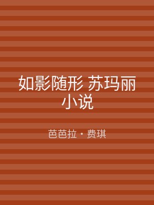 如影随形 苏玛丽小说
