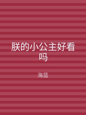 朕的小公主好看吗