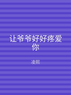 让爷爷好好疼爱你