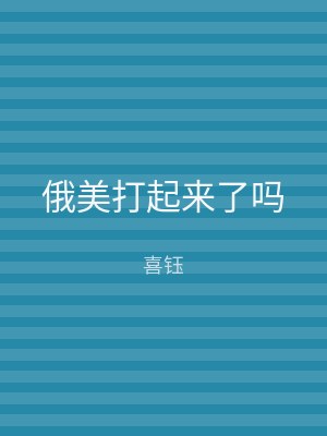 俄美打起来了吗