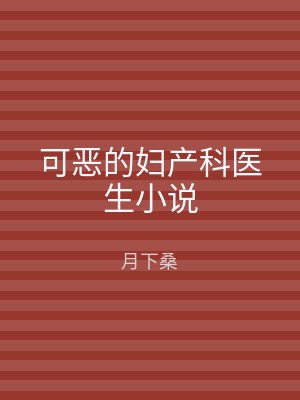 可恶的妇产科医生小说