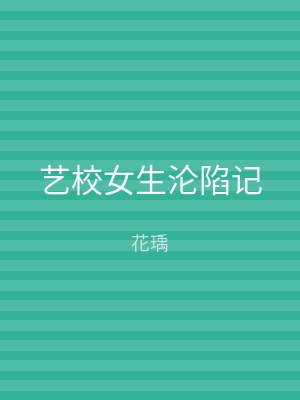 艺校女生沦陷记