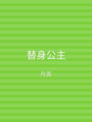 替身公主