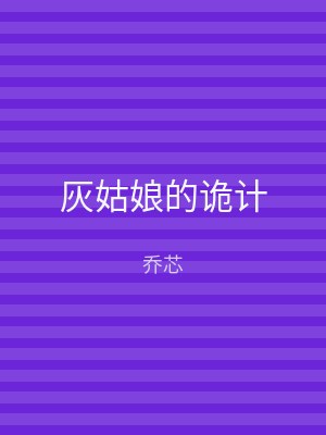 灰姑娘的诡计