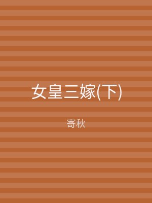 女皇三嫁(下)