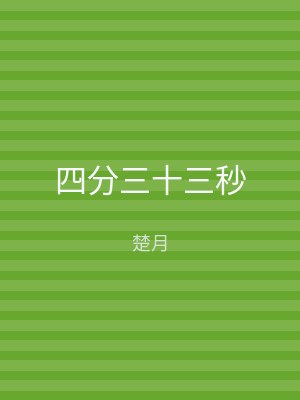 四分三十三秒