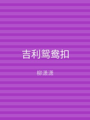 吉利鸳鸯扣