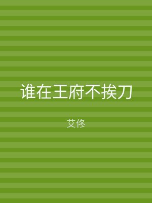 谁在王府不挨刀