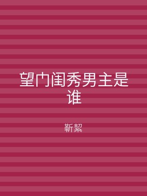 望门闺秀男主是谁