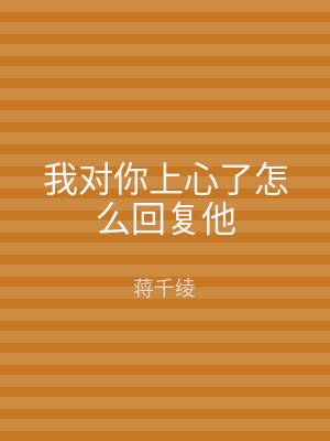 我对你上心了怎么回复他