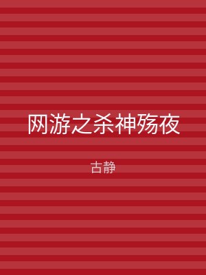 网游之杀神殇夜